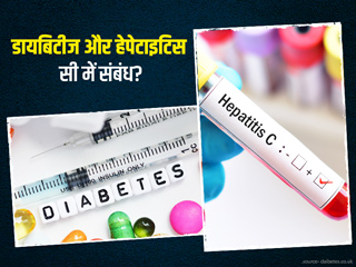 क्या डायबिटीज मरीजाें में अधिक हाेता है हेपेटाइटिस सी का खतरा? डॉक्टर से जानें इससे जुड़ी बातें